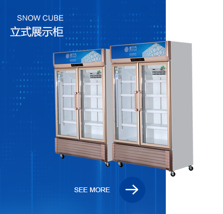 立式展示柜系列